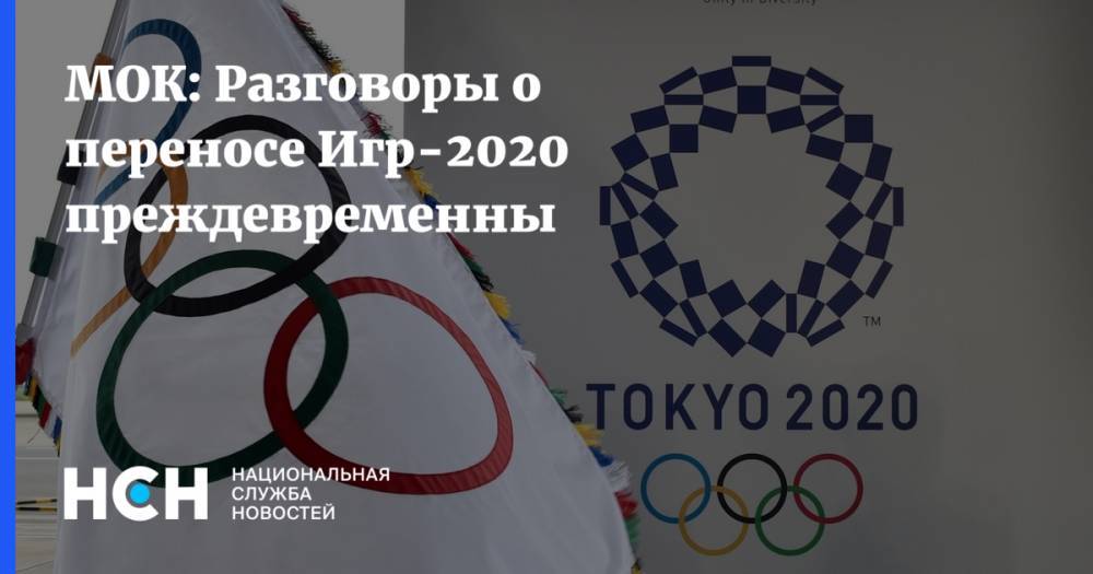 Томас Бах - МОК: Разговоры о переносе Игр-2020 преждевременны - nsn.fm - New York - Токио