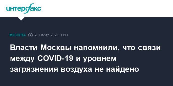 Власти Москвы напомнили, что связи между COVID-19 и уровнем загрязнения воздуха не найдено - interfax.ru - Москва