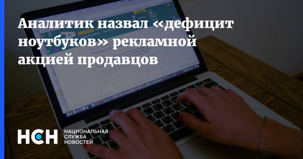 Леонтий Букштейн - Аналитик назвал «дефицит ноутбуков» рекламной акцией продавцов - nsn.fm - Китай