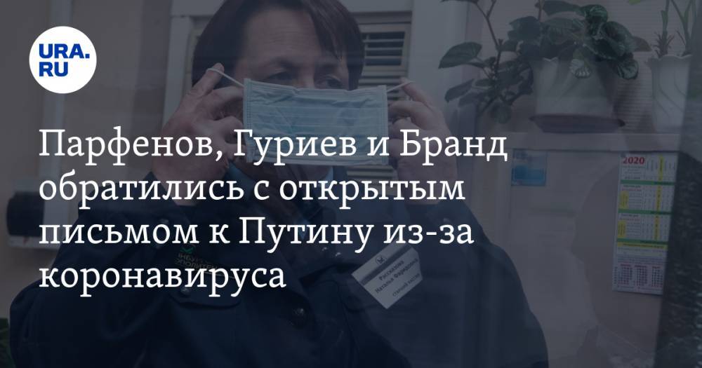 Владимир Путин - Парфенов, Гуриев и Бранд обратились с открытым письмом к Путину из-за коронавируса - ura.news - Россия