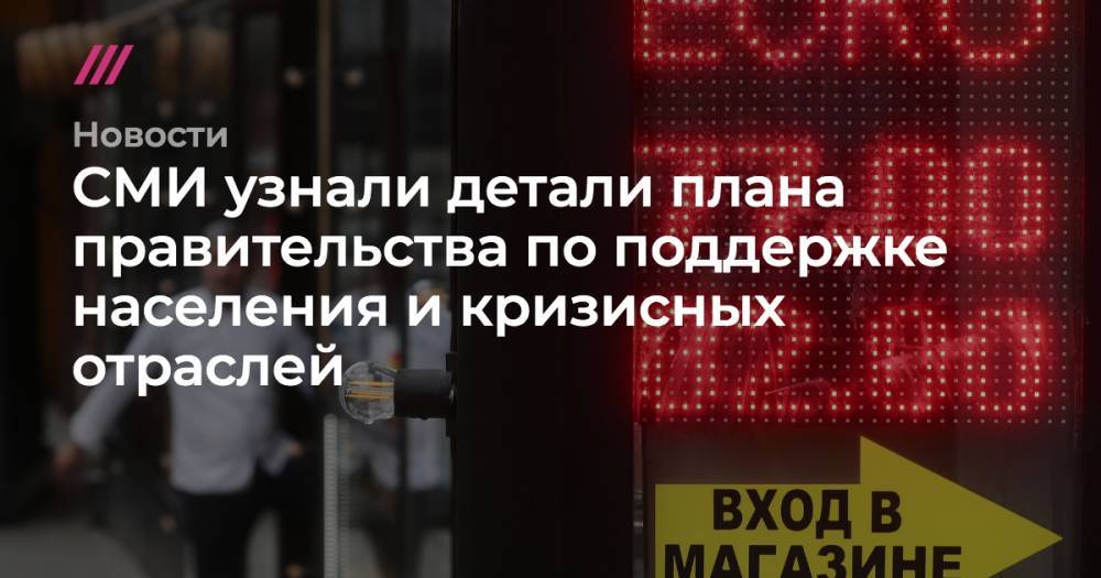 СМИ узнали детали плана правительства по поддержке населения и кризисных отраслей - tvrain.ru