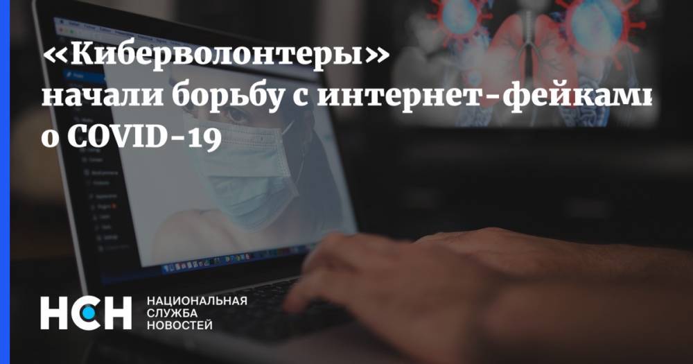 «Киберволонтеры» начали борьбу с интернет-фейками о COVID-19 - nsn.fm - Россия - Приморье край