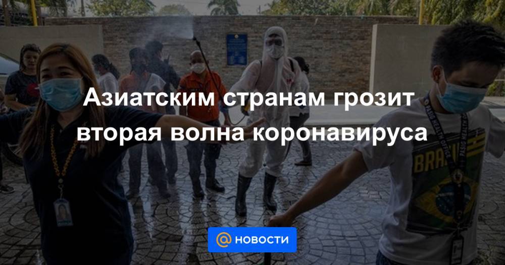 Азиатским странам грозит вторая волна коронавируса - news.mail.ru - Ухань - Япония