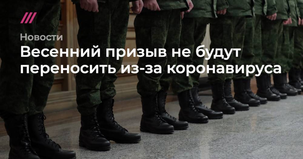 Весенний призыв в армию не будут переносить из-за коронавируса - tvrain.ru - Россия