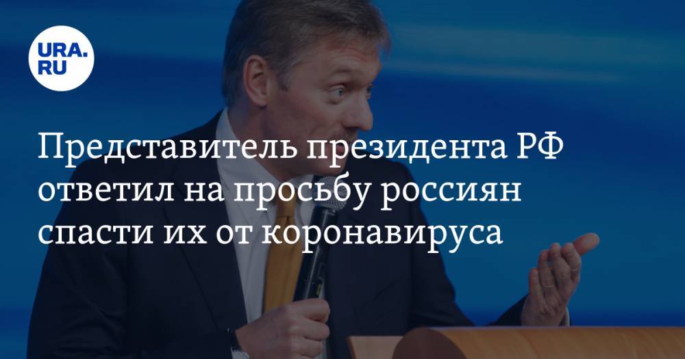 Владимир Путин - Дмитрий Песков - Представитель президента РФ ответил на просьбу россиян спасти их от коронавируса - ura.news - Россия