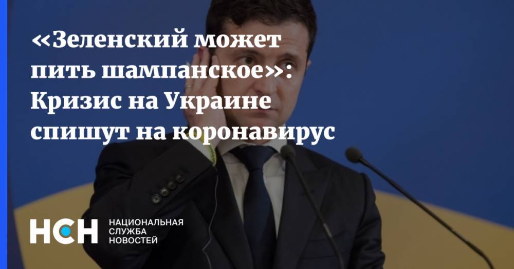 Тимофей Милованов - «Зеленский может пить шампанское»: Кризис на Украине спишут на коронавирус - nsn.fm - Украина - Китай