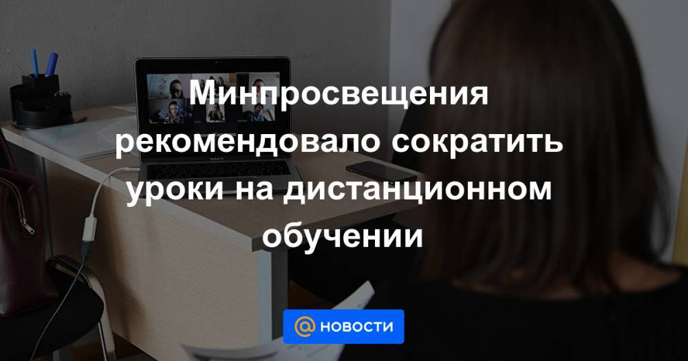 Сергей Кравцов - Минпросвещения рекомендовало сократить уроки на дистанционном обучении - news.mail.ru