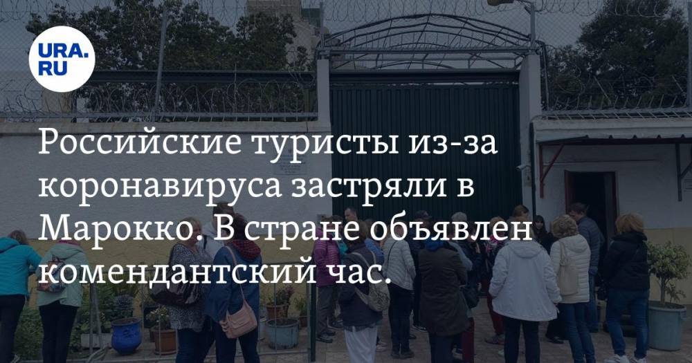 Российские туристы из-за коронавируса застряли в Марокко. В стране объявлен комендантский час. ВИДЕО - ura.news - Марокко