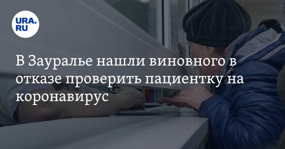 В Зауралье нашли виновного в отказе проверить пациентку на коронавирус - ura.news - Курганская обл. - Шадринск