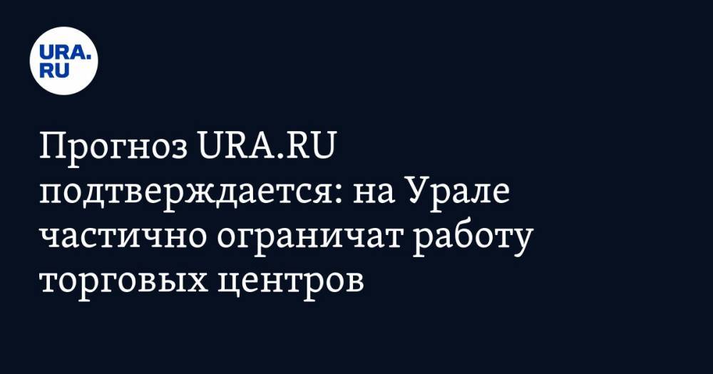 Евгений Куйвашев - Прогноз URA.RU подтверждается: на Урале частично ограничат работу торговых центров - ura.news