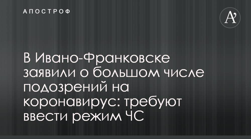 Руслан Марцинкив - В Ивано-Франковске заявили о большом числе подозрений на коронавирус: требуют ввести режим ЧС - apostrophe.ua - Украина - Ивано-Франковск