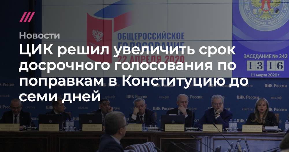 ЦИК решил увеличить срок досрочного голосования по поправкам в Конституцию до семи дней - tvrain.ru - Россия