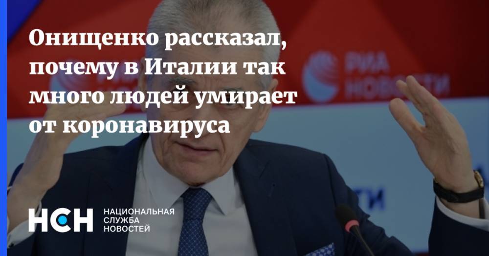 Геннадий Онищенко - Онищенко рассказал, почему в Италии так много людей умирает от коронавируса - nsn.fm - Италия - Китай