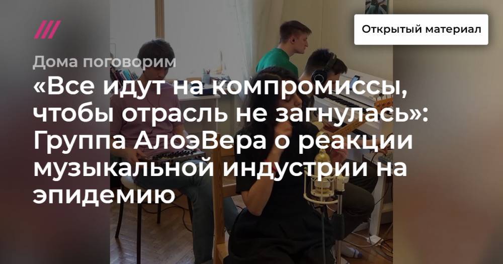 «Все идут на компромиссы, чтобы отрасль не загнулась»: Группа АлоэВера о реакции музыкальной индустрии на эпидемию. И три песни группы в эфире Дождя - tvrain.ru - Берлин