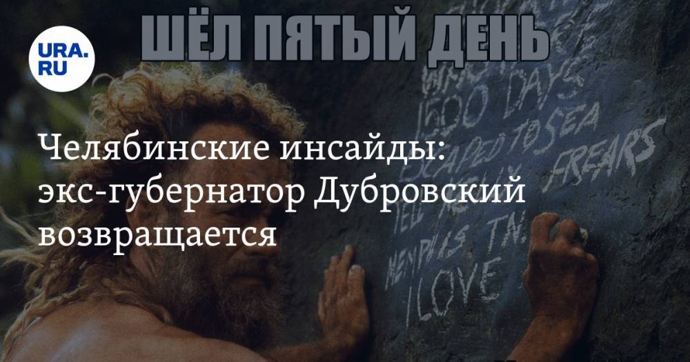 Алексей Текслер - Челябинские инсайды: экс-губернатор Дубровский возвращается - ura.news
