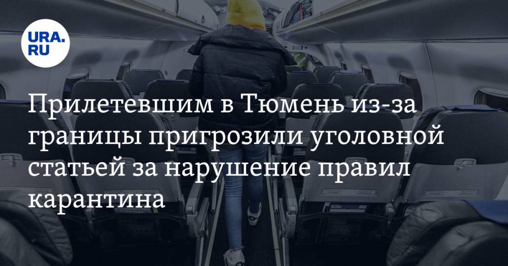 Прилетевшим в Тюмень из-за границы пригрозили уголовной статьей за нарушение правил карантина - ura.news - Тюменская обл. - Тюмень - Эмираты