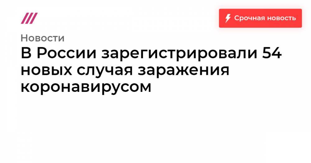 В России зарегистрировали 54 новых случая заражения коронавирусом - tvrain.ru - Россия - Санкт-Петербург - Москва - республика Саха - Тюменская обл. - Московская обл. - Самарская обл. - Новосибирская обл. - Кировская обл. - Ульяновская обл.