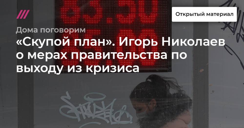 Игорь Николаев - «Скупой план». Игорь Николаев о мерах правительства по выходу из кризиса - tvrain.ru - Россия - Китай