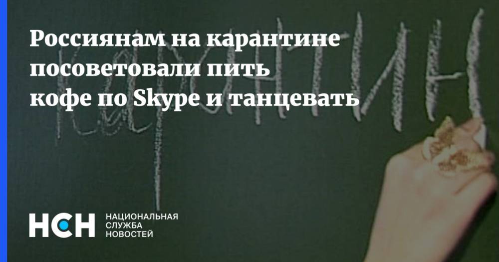 Оксана Драпкина - Россиянам на карантине посоветовали пить кофе по Skype и танцевать - nsn.fm