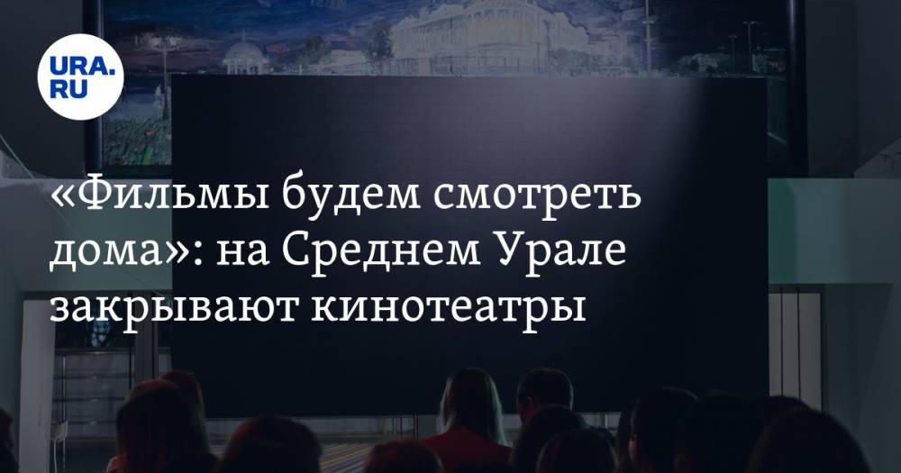 Евгений Куйвашев - Павел Креков - «Фильмы будем смотреть дома»: на Среднем Урале закрывают кинотеатры - ura.news - Свердловская обл. - Екатеринбург