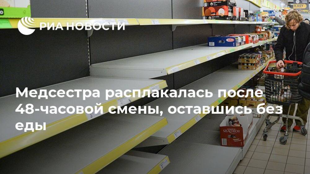 Медсестра расплакалась после 48-часовой смены, оставшись без еды - ria.ru - Москва - Англия