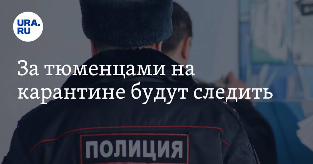 За тюменцами на карантине будут следить - ura.news - Тюменская обл. - Тюмень