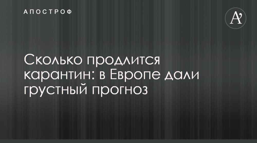 Сколько продлится карантин: в Европе дали грустный прогноз - apostrophe.ua - Англия