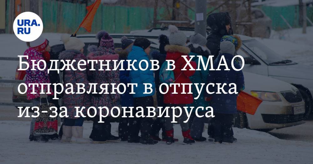 Бюджетников в ХМАО отправляют в отпуска из-за коронавируса - ura.news - округ Югра - Нижневартовск