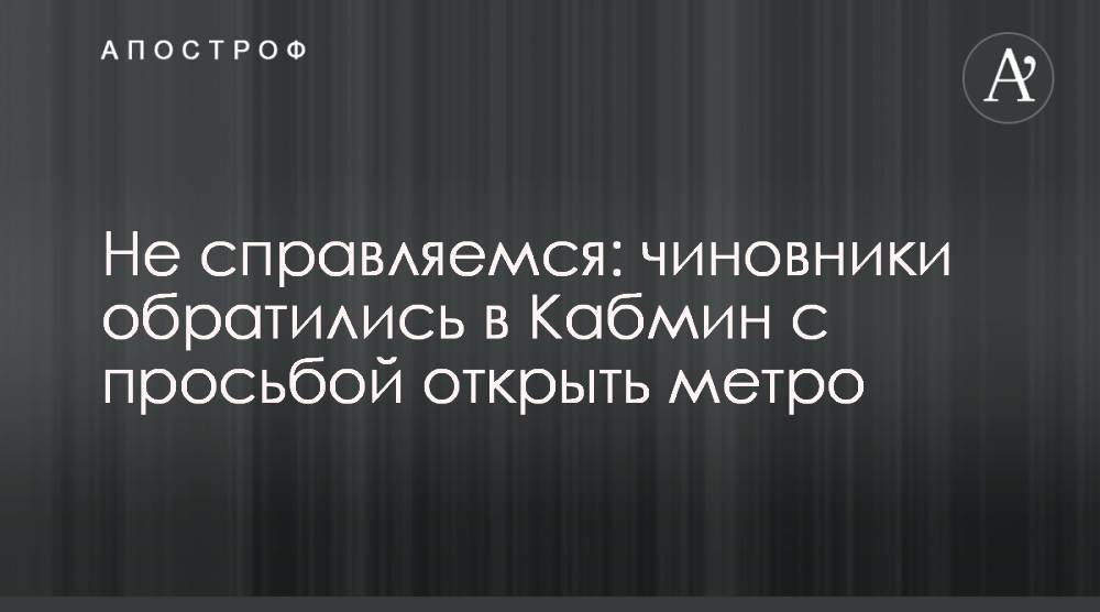 Не справляемся: чиновники обратились в Кабмин с просьбой открыть метро - apostrophe.ua - Украина - Харьков