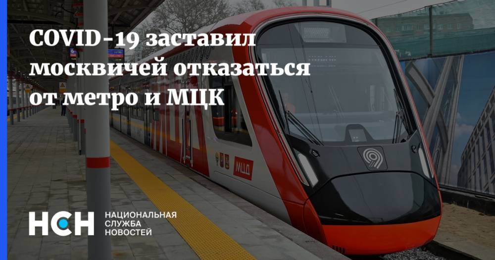 COVID-19 заставил москвичей отказаться от метро и МЦК - nsn.fm - Москва