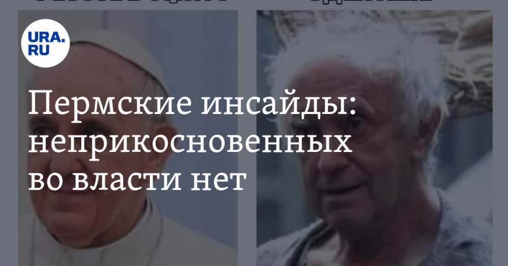 Дмитрий Махонин - Франциск - Пермские инсайды: неприкосновенных во власти нет - ura.news - Москва - Пермь