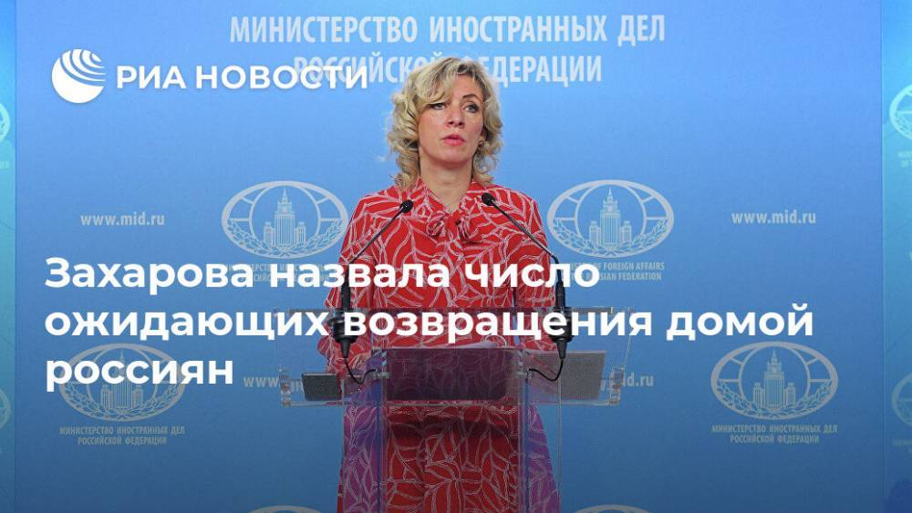 Мария Захарова - Захарова назвала число ожидающих возвращения домой россиян - ria.ru - Россия - Москва - Марокко