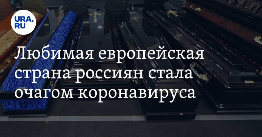 Любимая европейская страна россиян стала очагом коронавируса. Гробы вывозят грузовиками - ura.news - Италия - Бергамо