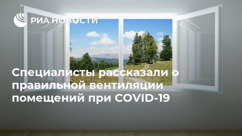 Специалисты рассказали о правильной вентиляции помещений при COVID-19 - ria.ru - Москва