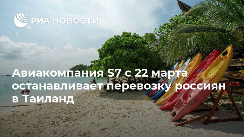 Авиакомпания S7 с 22 марта останавливает перевозку россиян в Таиланд - ria.ru - Россия - Москва - Таиланд