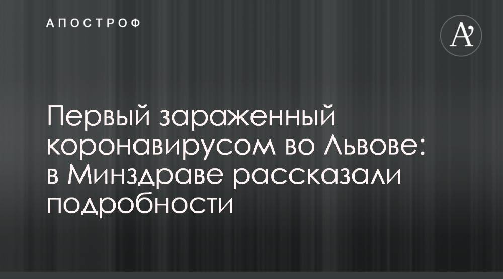 Первый зараженный коронавирусом во Львове: в Минздраве рассказали подробности - apostrophe.ua - Украина - Германия - Львов - Минздрав