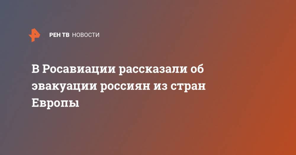 В Росавиации рассказали об эвакуации россиян из стран Европы - ren.tv - Россия - Марокко - Испания - Молдавия - Черногория - Португалия - Венгрия - Мальта