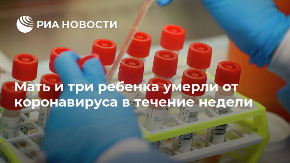 Мать и три ребенка умерли от коронавируса в течение недели - ria.ru - Москва - Сша - штат Нью-Джерси
