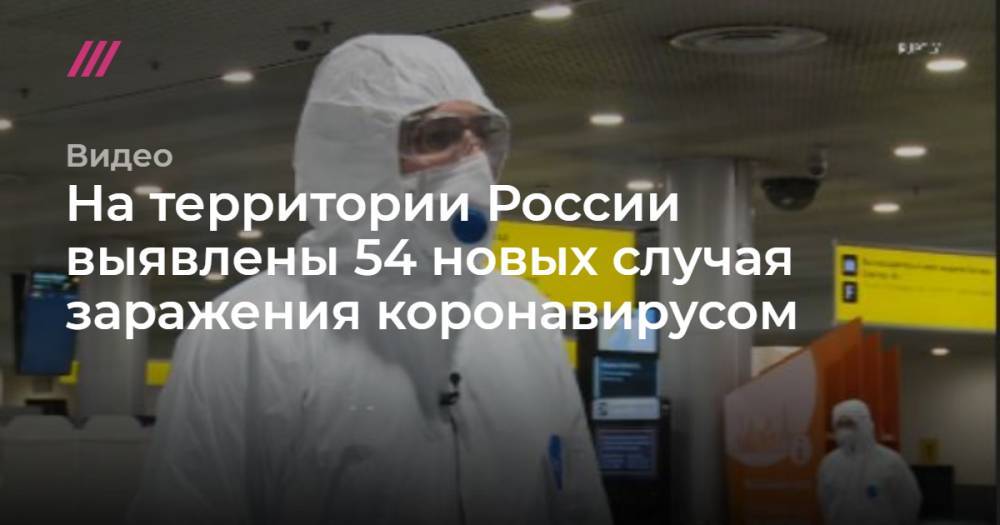 На территории России выявлены 54 новых случая заражения коронавирусом - tvrain.ru - Россия