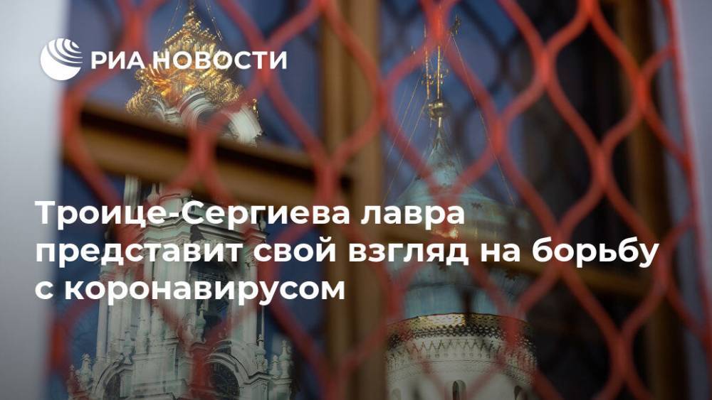патриарх Кирилл - Троице-Сергиева лавра представит свой взгляд на борьбу с коронавирусом - ria.ru - Москва - Русь