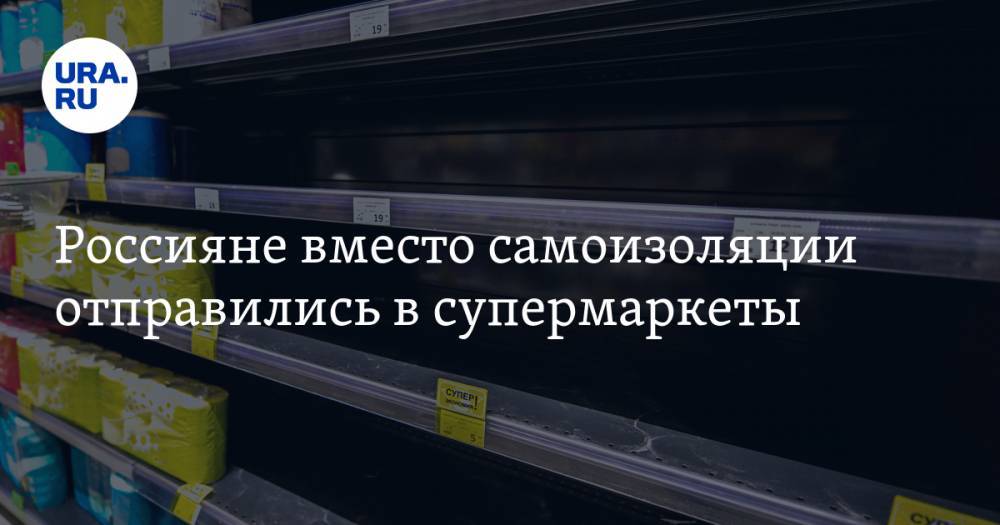 Александр Филиппов - Россияне вместо самоизоляции отправились в супермаркеты - ura.news
