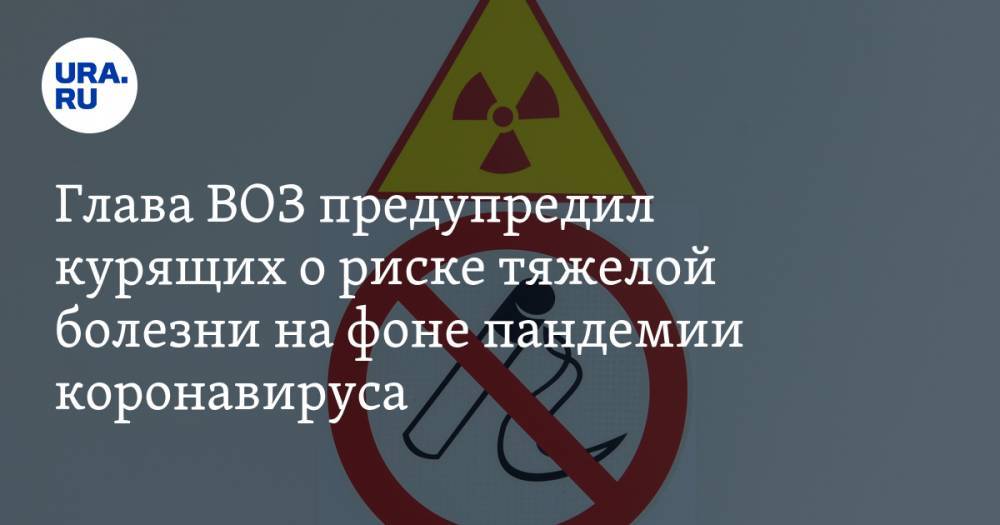 Тедрос Адханом Гебрейесус - Глава ВОЗ предупредил курящих и выпивающих людей о риске «тяжелой болезни» на фоне пандемии коронавируса - ura.news