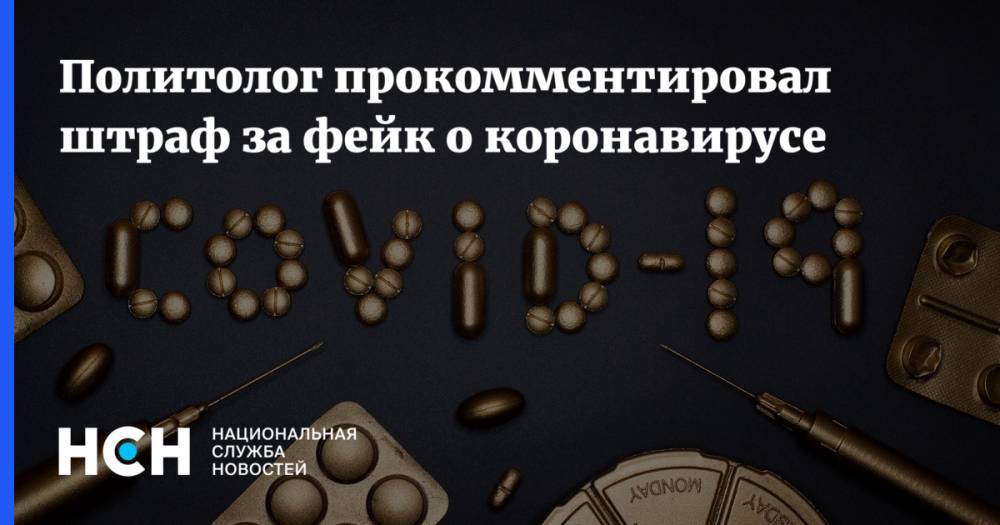 Валерий Соловей - Политолог прокомментировал штраф за фейк о коронавирусе - nsn.fm - Москва