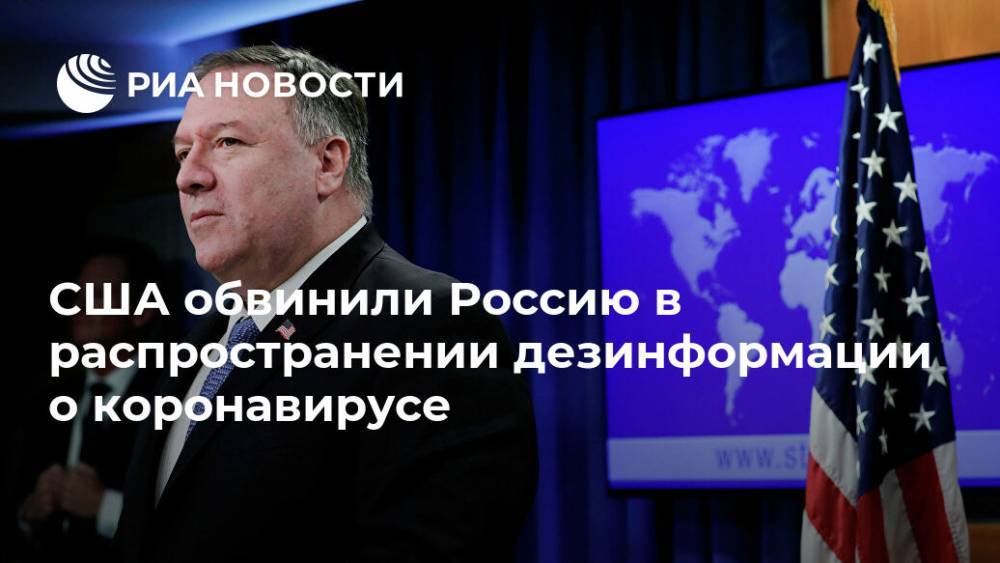 Майк Помпео - США обвинили Россию в распространении дезинформации о коронавирусе - ria.ru - Россия - Сша - Китай - Иран - Вашингтон