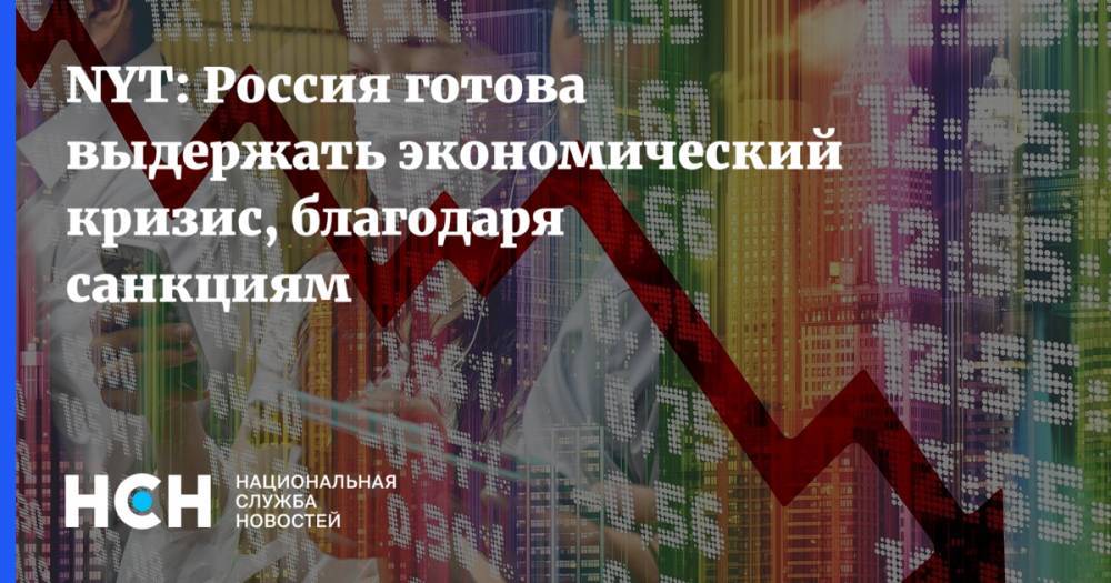 Эндрю Крамер - NYT: Россия готова выдержать экономический кризис, благодаря санкциям - nsn.fm - Россия - New York
