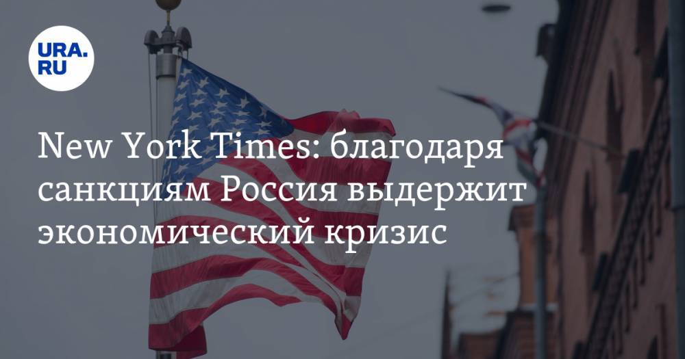 New York Times: благодаря санкциям Россия выдержит экономический кризис - ura.news - Россия - Сша - New York - New York