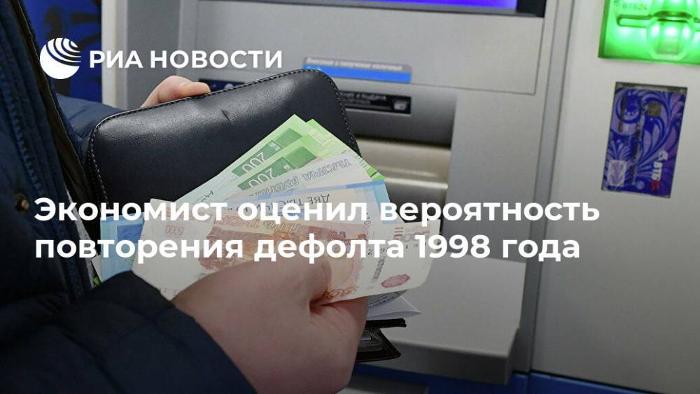 Никита Кричевский - Экономист оценил вероятность повторения дефолта 1998 года - ria.ru - Россия - Москва
