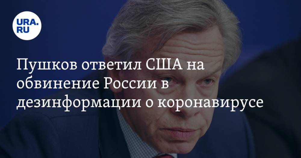 Майк Помпео - Алексей Пушков - Пушков ответил США на обвинение России в дезинформации о коронавирусе - ura.news - Россия - Сша - Пермский край