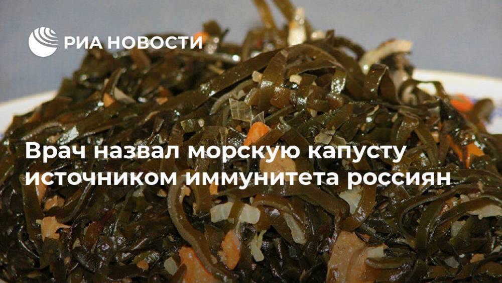 Михаил Гинзбург - Врач назвал морскую капусту источником иммунитета россиян - ria.ru - Москва