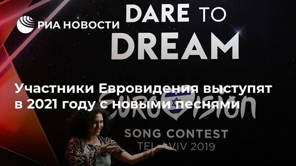 Участники Евровидения выступят в 2021 году с новыми песнями - ria.ru - Москва - Роттердам